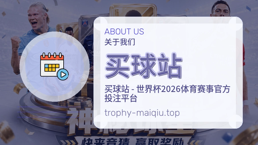 买球站关于我们服务体系
