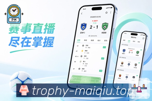 买球站App赛事实时榜展示：进行状态、热度变化、比分事件和关注排序